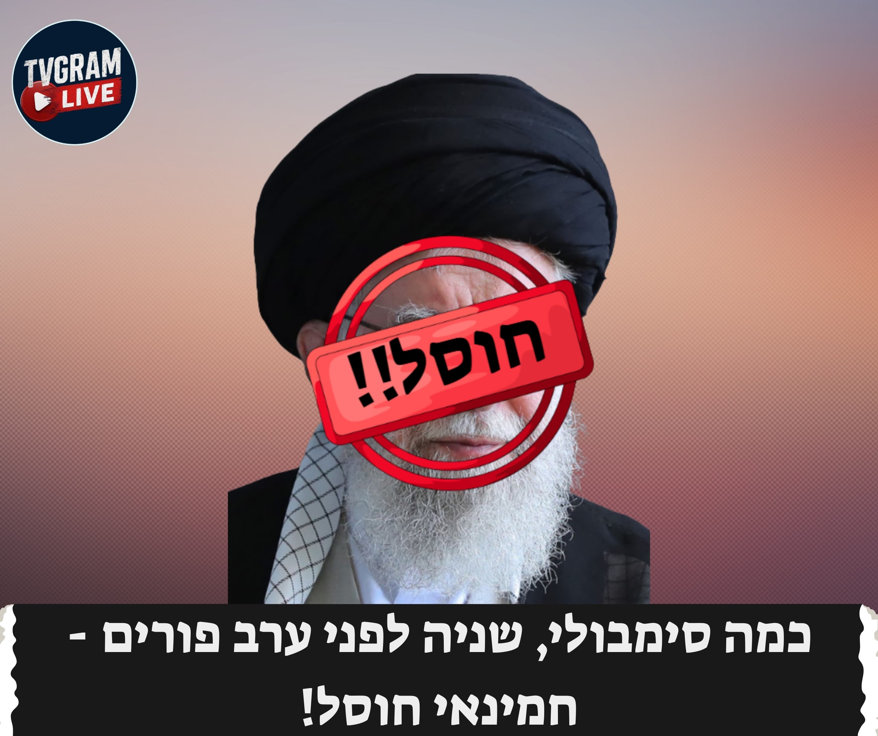 חמינאי חוסל!